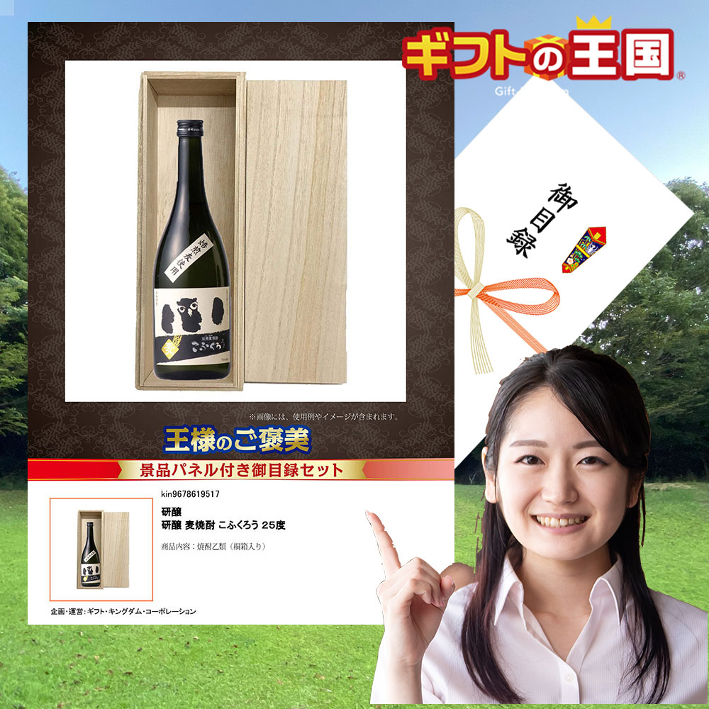 桐箱入り 研醸 麦焼酎 こふくろう 25度 KING127214 目録 景品 二次会 婚礼 忘年会 ビンゴ コンペ