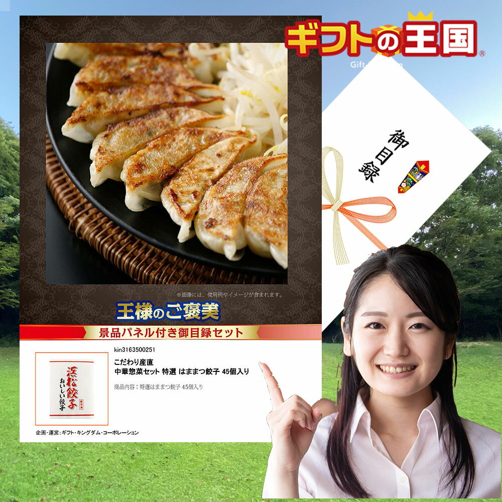 こだわり産直 中華惣菜セット 特選 はままつ餃子 45個入り 目録 景品 二次会 婚礼 忘年会 ビンゴ コンペ