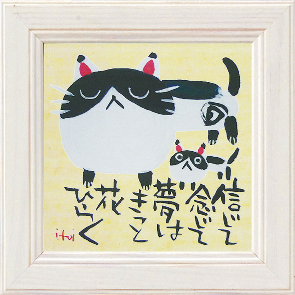 ミニ額 糸井忠晴 ミニ アート フレーム 「夢はきっと花開く」 壁掛、卓上両用 IT-00554周年記念品 プレゼント 退職記念 卒業記念 名入れ相談