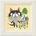 ミニ額 糸井忠晴 ミニ アート フレーム 「山があってありがとう」 壁掛、卓上両用 IT-00563周年記念品 プレゼント 退職記念 卒業記念 名入れ相談