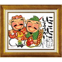 絵画額 糸井忠晴 アート フレーム 「福もらおう(Mサイズ)」 壁掛用 IT-05104周年記念品 プレゼント 退職記念 卒業記念 名入れ相談