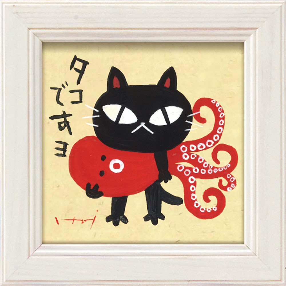 ミニ額 糸井忠晴 ミニ アート フレーム 「タコですよ」 壁掛、卓上両用 IT-00587周年記念品 プレゼント 退職記念 卒業記念 名入れ相談