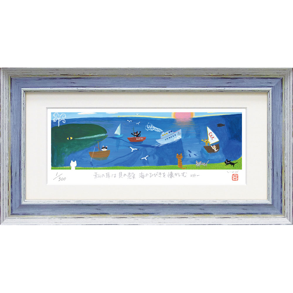 版画 糸井忠晴 版画（ジグレー） 「海の響」 IT-05207周年記念品 プレゼント 退職記念 卒業記念 名入れ相談