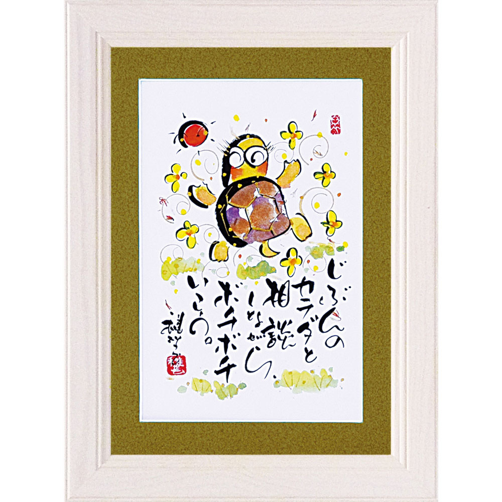 絵画 田中 稚芸 「じぶんのカラダ」 壁掛、卓上両用 CT-01208周年記念品 プレゼント 退職記念 卒業記念 名入れ相談