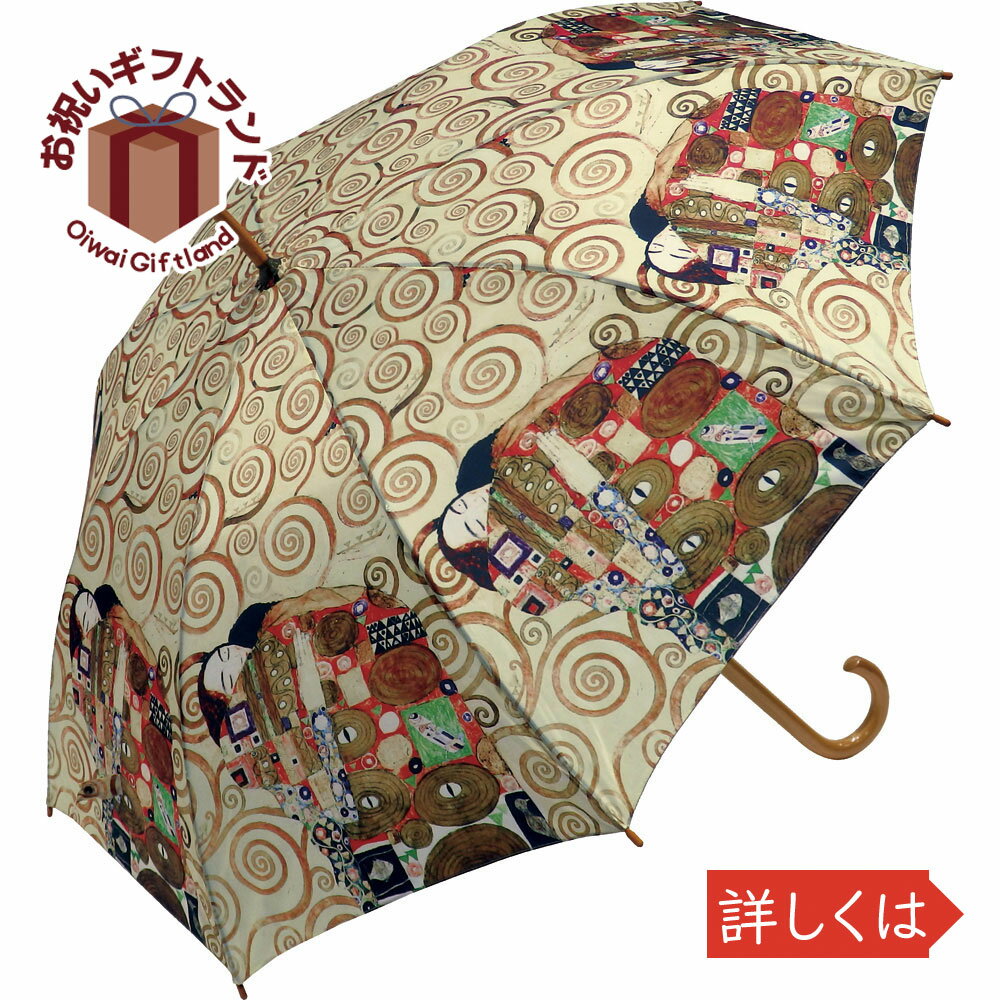 男女兼用雨傘 名画 木製ジャンプ傘 (クリムト「抱擁」) AU-02219記念品 粗品 傘寿 記念品 長寿 名入れ 相談