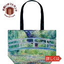 エコバッグ 名画 バッグ (モネ「睡蓮の池と日本の橋 (Mサイズ)」) AU-01212ノベルティ 販促 景品 記念品 来店 粗品