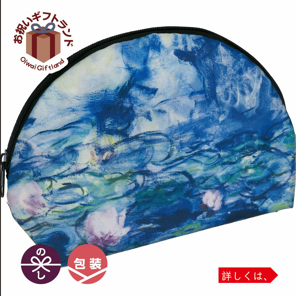 化粧ポーチ 名画 マルチポーチ (モネ「睡蓮」) AU-00804記念品 お祝い プレゼント お誕生日 粗品(4)