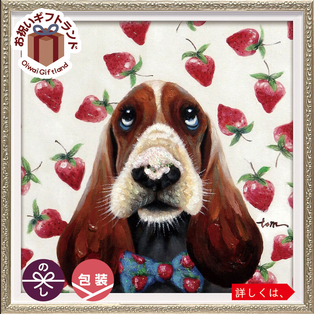 油彩画 オイル ペイント アート「いちご博士 (Sサイズ)」 絵画 オイル ペイント OP-07051周年記念品 プレゼント 退職記念 卒業記念 名入れ相談