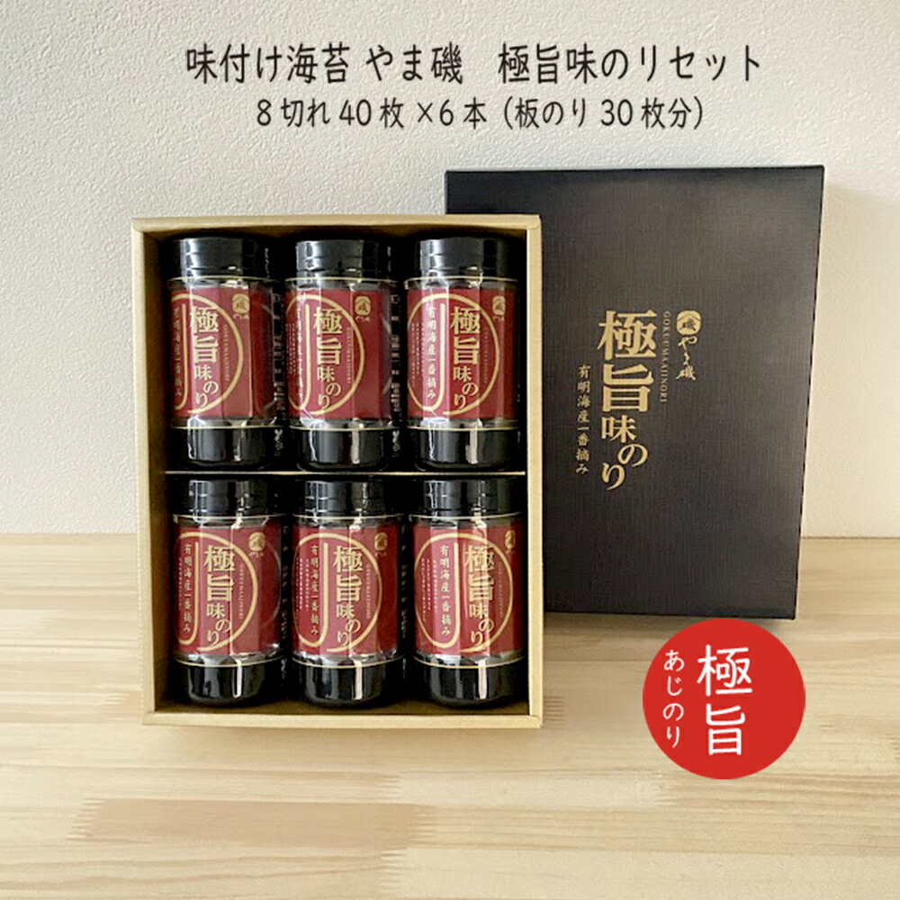 味付け海苔 やま磯　極旨味のリセット 8切れ40枚×6本（板のり30枚分）朝食 味つけのり ギフト贈りもの お弁当　ピクニック 運動会 法事 法要