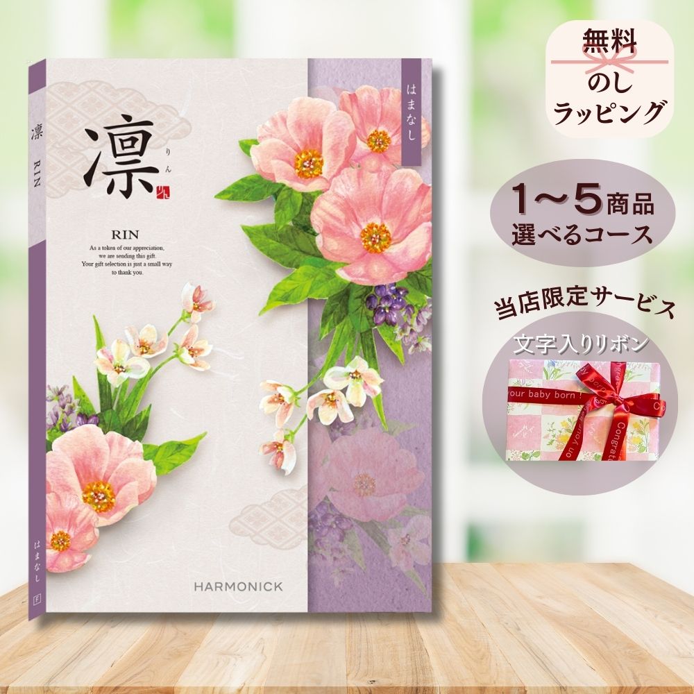 ほしいギフトがたくさん選べるカタログギフト 凛（りん） はまなし 1つ 2つ 3つ 4つ 5 つ 選べる マルチコース出産 内祝い 結婚 出産祝い 結婚祝い お返し お祝い お返し 親戚 おじさん おばさん 記念品