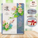 ほしいギフトがたくさん選べるカタログギフト 凛(りん) あんず 1つ 2つ 3つ 4つ 5 つ 選べる マルチコース出産 内祝い 結婚 出産祝い 結婚祝い お返...