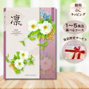 ほしいギフトがたくさん選べるカタログギフト 凛(りん) はつにしき 1つ 2つ 3つ 4つ 5 つ 選べる マルチコース出産 内祝い 結婚 出産祝い 結婚祝い お返し お祝い お返し 親戚 おじさん おばさん 記念品