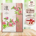 ほしいギフトがたくさん選べるカタログギフト 凛(りん) かりん 1つ 2つ 3つ 4つ 5 つ 選べる マルチコース出産 内祝い 結婚 出産祝い 結婚祝い お返...