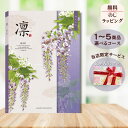 ほしいギフトがたくさん選べるカタログギフト 凛(りん) やえふじ 1つ 2つ 3つ 4つ 5 つ 選べる マルチコース出産 内祝い 結婚 出産祝い 結婚祝い お返し お祝い お返し 親戚 おじさん おばさん 記念品