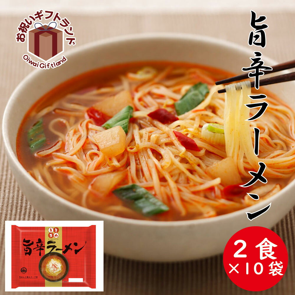 ラーメン詰め合わせ 旨辛ラーメン（2食入り、スープ付）10パック UMA10ご出産祝い お返し 結婚内祝い お中元 御中元 お歳暮 御歳暮 法事のサムネイル
