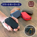 名入れ対応スマート キーケース マイクロファイバーレザー 使用キーホルダー 鍵ポーチ メンズ レディース お誕生日 プレゼント 父の日 母の日 粗品 お祝い おしゃれ