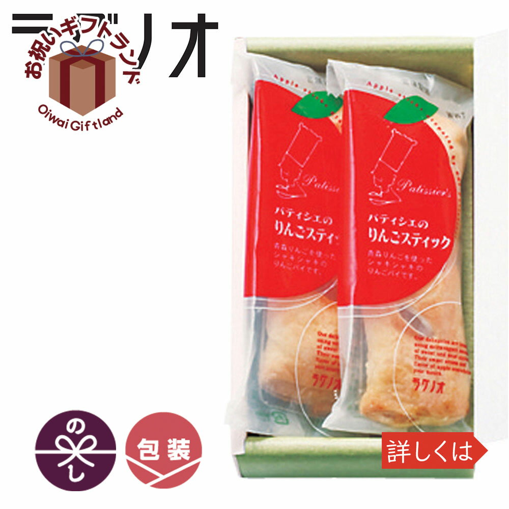 楽天市場 洋菓子 おいしい ギフト ラグノオささき パティシエのりんごスティック 2本 Rpl 40 アップルパイ 詰め合わせ 内祝い 出産内祝い 結婚内祝い お手土産 粗品 お中元 お歳暮 自粛御見舞 景品 名入れのお祝いギフトランド