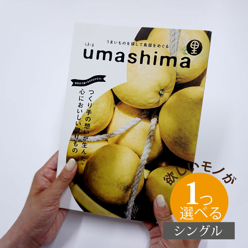 グルメ・食べ物（5000円程度） カタログギフト グルメ グルメ うましま 里（さと） 1つ選べる シングルチョイスお世話になりました ほんの気持ち グルメカタログ お中元 夏 ギフト お祝い お返し 親戚 おじさん おばさん 記念品 法事