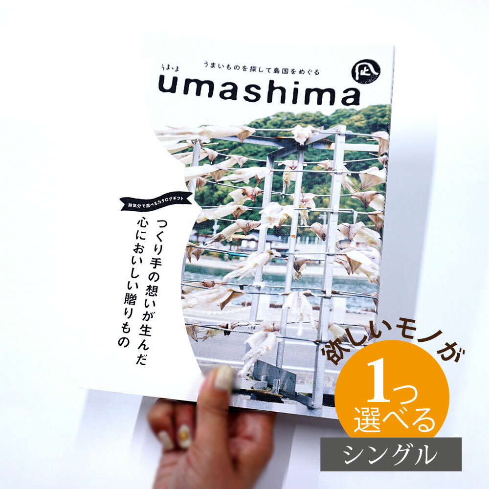 うましま カタログギフト グルメ グルメ うましま 凪（なぎ） 1つ選べる シングルチョイスお世話になりました ほんの気持ち グルメカタログ お中元 夏 ギフト お祝い お返し 親戚 おじさん おばさん 記念品 法事