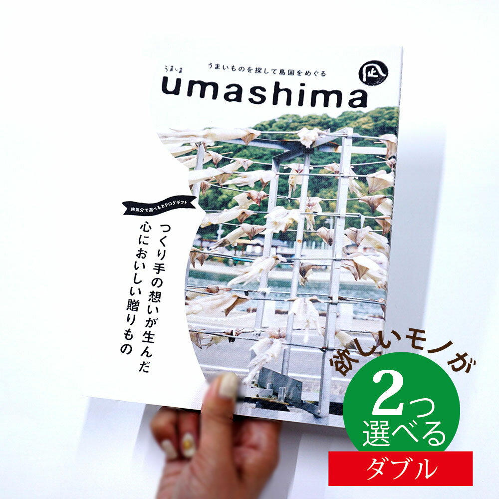 うましま カタログギフト グルメ グルメ うましま 凪（なぎ） 2つ選べる ダブルチョイスお世話になりました グルメカタログ お中元 夏 ギフト お祝い お返し 親戚 おじさん おばさん 記念品 法事