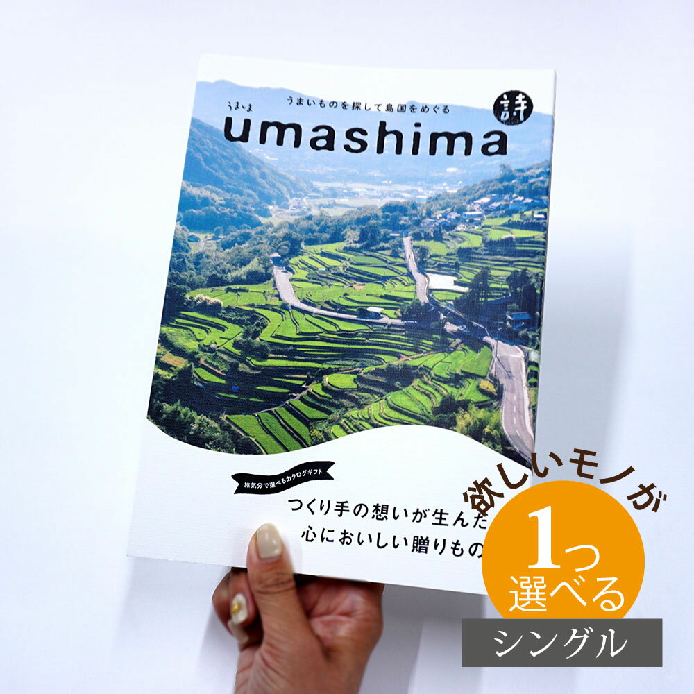 うましま カタログギフト グルメ グルメ うましま 詩（うた） 1つ選べる シングルチョイスお世話になりました グルメカタログ お中元 夏 ギフト お祝い お返し 親戚 おじさん おばさん 記念品 法事