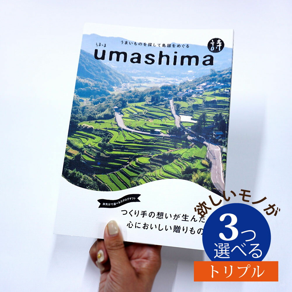 うましま カタログギフト グルメ グルメ うましま 詩（うた） 3つ選べる トリプルチョイス出産 内祝い 結婚 出産祝い 結婚祝い お返し グルメカタログ お中元 夏 ギフト お祝い お返し 親戚 おじさん おばさん 記念品 法事