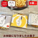 銀座 花のれん 感謝のきもちお菓子 あられ おかき詰め合わせ 銀座餅 8枚入
