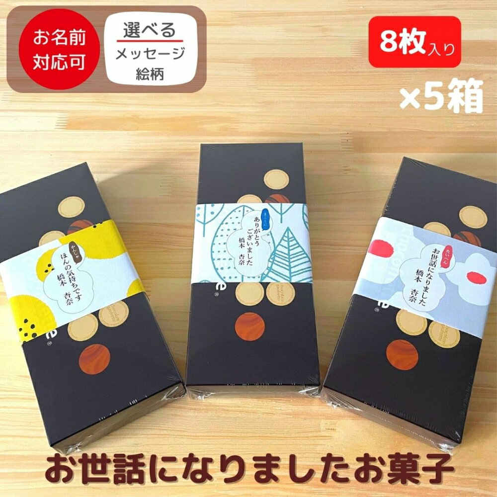 退職 転職 異動 お世話になりました お菓子 大量 プチギフト 感謝の気持ち感謝のきもち お菓子 チョコフレット クリームサンド 8枚入り×5箱| ゴーフルサンド ありがとう ほんの気持ち 幼稚園 保育園 お別れ会 産休 育休 お礼