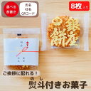 お世話になりま す お菓子 個包装 のし 大量 お歳暮 お年賀 お中元 ご挨拶揚げ せんべい しょう油 銀座餅 8枚入り QRコード対応プチギフト 婚礼 粗品 ...