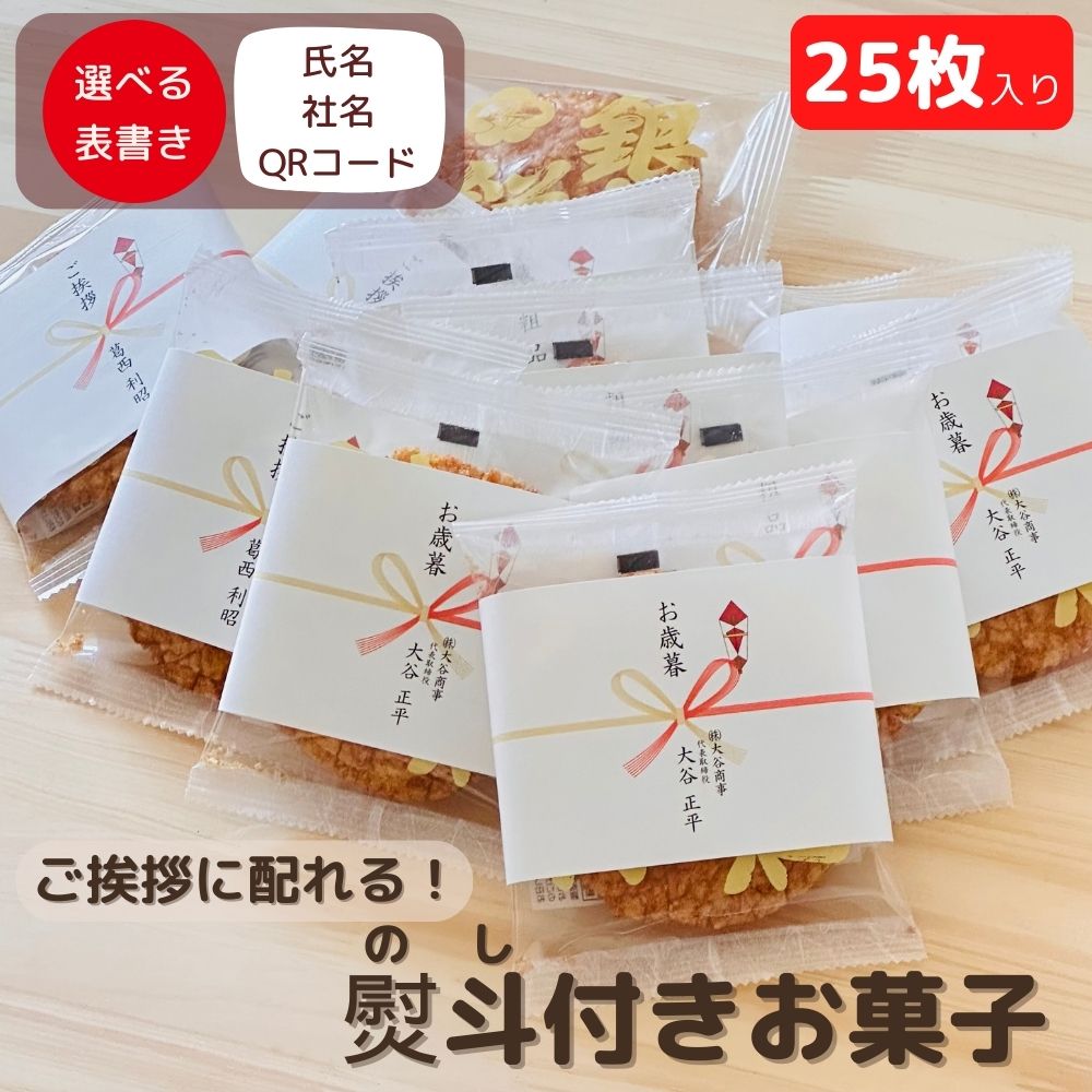 　　　　　　　 【お問合せ番号】kas3163493447 　　　　　　　 【管理用番号】Giftmochi25p-obi 　　　　　　　 【揚げせんべい しょう油 銀座餅 25個入り商品情報】【パッケージ】箱入り【箱サイズ】24×19.5×11cm（ダンボール）【温度帯】常温 　　　　　　　 【商品内容】25枚、賞味期間:製造より常温で90日、加工地:日本（米/国内産） 【小麦】 　　　　　　　 【商品内容】揚げせんべい しょう油 銀座餅 25個入り手提げ袋：白無地1枚付き、メーカー包装紙にて包装済み 　　　　　　　 【のし】個包装水引のし。選べるメッセージのし付（お中元、お歳暮、お年賀、粗品、内祝、御礼、ほんの気持ち、ご挨拶）、お名前が入れられます。日頃からお世話になってるお客様に心を込めて贈ります。 今までに、ありそうでなかったサービス。 個包装のお菓子のすべてにお名前の入ったのしを巻きますので、取引先様の会社で分けていただく際にも全ての方々に、感謝の気持ちを伝えることができます。 ご希望に応じて QR コードを入れることも可能です。 （6箱以上でご対応いたします。）ご注文時に、ご注文最低数を満たす数量にてご注文の上、URLをお送りください。 　　　　　　　 【商品説明】法人向けのお手土産にぴったりな銀座餅 醤油味の揚げせんべいのギフトです。一つ一つが個包装されており、それぞれのお菓子にはメッセージを入れた特別な帯を巻いていますので、贈り先に心温まるメッセージをお届けできます。銀座餅の伝統的な味わいを大切にしつつ、醤油の風味が香ばしく効いた揚げせんべいは、一つ一つ丁寧に手作りされています。パッケージは上品なデザインで、ビジネスシーンにぴったりの印象的なギフトとなっています。大切なビジネスパートナーやお世話になった方へのお礼やお祝いにぜひご利用ください。選べるメッセージのし付（お中元、お歳暮、お年賀、粗品、内祝、御礼、ほんの気持ち、ご挨拶）、お名前が入れられます。日頃からお世話になってるお客様に心を込めて贈ります。 今までに、ありそうでなかったサービス。 個包装のお菓子のすべてにお名前の入ったのしを巻きますので、取引先様の会社で分けていただく際にも全ての方々に、感謝の気持ちを伝えることができます。 ご希望に応じて QR コードを入れることも可能です。 （4箱以上でご対応いたします。）ご注文時に、ご注文最低数を満たす数量にてご注文の上、URLをお送りください。 関連商品退職 転職 異動 お世話になりました お菓子 大量 プチギフト 感謝の...[20%OFF クーポン] お世話になりま す お菓子 個包装 のし...3,240円2,700円お世話になりま す お菓子 個包装 のし 大量 お歳暮 お年賀 お中元...退職 転職 異動 お世話になりました お菓子 大量 プチギフト 感謝の...1,296円1,296円[20%OFF クーポン] 退職 転職 異動 お世話になりました お菓...退職 転職 異動 お世話になりました お菓子 大量 プチギフト 幼稚園...2,700円2,160円母の日 お菓子 父の日 感謝のデザインのし巻き銀座はなのれん 揚げ せ...退職 転職 異動 お世話になりました お菓子 大量 プチギフト 感謝の...2,862円2,268円退職 転職 異動 お世話になりました お菓子 大量プチギフト お菓子 ...退職 転職 異動 お世話になりました お菓子 大量プチギフト お菓子 ...4,536円5,940円商品名 揚げ せんべい しょう油 銀座餅 25個入り QRコード対応 お問合せ番号：kas3163493447 価格：3,240円(税込) Gift Service ※1商品540円以上の商品に限ります。 メーカー直送品は対応できません。 おすすめ商品はこちら 揚げ せんべい 明太子味 銀座餅 8枚入り QR... 揚げ せんべい 塩味 銀座餅 15個入り QRコ... クッキー詰合せ ロシアケーキ 12個入り QR... クッキー詰合せ ロシアケーキ 18個入り QR... クッキー詰合せ ロシアケーキ 24個入り QR... スティックケーキ 6個入り QRコード対応 こちらの商品をご覧の方は、以下の検索をされています。プチギフト ありがとう お菓子 大量 個包装 ばらまき プチギフト いつもありがとう お菓子 大量 個包装 ばらまき プチギフト 感謝の気持ち お菓子 大量 個包装 ばらまき プチギフト ほんの気持ち お菓子 大量 個包装 ばらまき プチギフト いつもお世話になっております お菓子 大量 個包装 ばらまき プチギフト お菓子 大量 個包装 ばらまき プチギフト お菓子 産休 退職 プチギフト お菓子 保育園 卒園 プチギフト お菓子 幼稚園 卒園 プチギフト お菓子 異動 御礼 お礼 プチギフト お菓子 結婚式 プチギフト お菓子 ご挨拶 プチギフト お菓子 引越し プチギフト お菓子 大量 個包装 ばらまき プチギフト お菓子 せんべい 揚げせんべいお祝いギフトランドのギフトは様々なご用途でご利用いただいています。※商品によっては、配送方法・保存方法の都合でギフト用途に対応できない場合がございますことあらかじめご了承ください。内祝い・お祝いのお返し出産内祝い 結婚内祝い 新築内祝い 快気祝い 初節句内祝い 入学内祝い 結納返し 香典返し 引き出物 結婚式 引出物 法事 引出物 お礼 謝礼 御礼 お祝い返しお祝いご出産祝い お誕生祝い 初節句祝い ご入学祝い ご就職祝い ご新築祝い 開店祝い ご退職祝い 還暦祝い 古希祝い 喜寿祝い 米寿祝い 退院祝い 昇進祝い 栄転祝い 叙勲祝い 成人祝い ご卒業祝い ご結婚祝い不祝儀法事 法要 ご香典 お返し 淋見舞い 伽見舞い お供え 五七日忌 七七日忌 忌明け 一周忌 三回忌 満中陰 志 しのび草法人向けギフト開店祝い 開業祝い 周年記念 記念品 挨拶回り来客 ご来場プレゼント ご成約記念 社員表彰 安全大会 粗品 寸志 プレゼント お土産パーソナルギフト誕生日 バースデー 手土産 お見舞 定年退職 プチギフト 結婚記念日 金婚式 銀婚式 ご挨拶 引越しの挨拶 名披露 松の葉ご贈答先様お父さん お母さん 兄弟 姉妹 子供 おばあちゃん おじいちゃん 奥さん 彼女 旦那さん 彼氏 友達 仲良し 先生 職場 先輩 後輩 同僚 取引先 お客様メッセージ単語文例ハッピーバースデー Happy Birthday! お疲れさま ありがとう ありがとうございます 感謝しています おめでとう お世話になりました よろしく ごめんね 頑張ってください 頑張れ！ 気持ちです 心を込めて賞・景品用途ゴルフコンペ 婚礼二次会 忘年会 新年会 ボウリングコンペ お花見 優勝 準優勝飛び賞 ニアピン ドラコンホールインワン シングルコンペ季節のギフト ハレの日1月 お年賀 正月 成人の日 2月 節分 旧正月 バレンタインデー 3月 初節句 ひな祭り ホワイトデー 春分の日 卒業 卒園 お花見 春休み 4月 イースター 入学 就職 入社 新生活 新年度 春の行楽 5月 端午の節句 ゴールデンウィーク こどもの日 母の日 6月 父の日 7月 七夕 お中元 暑中御見舞い 8月 夏休み 残暑見舞い お盆 帰省 9月 敬老の日 シルバーウィーク 10月 孫の日 運動会 学園祭 ブライダル ハロウィン 11月 七五三 勤労感謝の日 12月 お歳暮 クリスマス 大晦日 冬休み 寒中見舞い 揚げせんべい しょう油 銀座餅 25個入り QRコード対応 [kasairakuten]