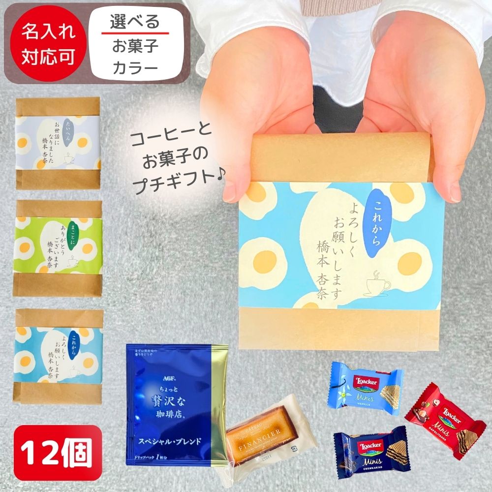 退職 転職 異動 お世話になりました お菓子 大量プチギフト お菓子 大量 12個セット 個包装 フィナンシェ ローカー メッセージ/お菓子が選べる [ありがとうございます お世話になりました ほんの気持です]