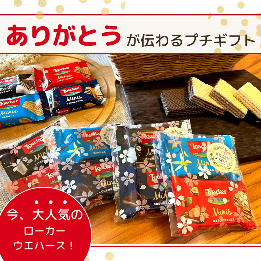 即日発送 洋菓子 お世話になりました お菓子 ローカー mini 2個入り×15袋 Loacker-2-15ご出産祝い お返し 結婚内祝い お中元 御中元 お歳暮 御歳暮 法事