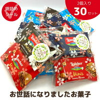 感謝のきもちお菓子 お世話になりました お菓子 ローカー mini 2個入り×30袋 送料...