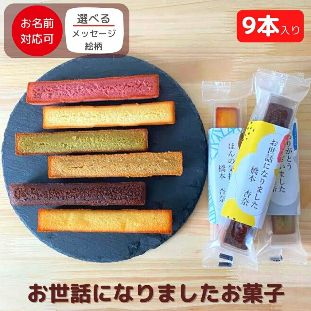 スティックケーキ 5/20(月）発送 ★ 退職 転職 異動 お世話になりました お菓子 大量 プチギフト 感謝の気持ち感謝のきもち お菓子 スティックケーキ 9個入り| 焼き菓子 ありがとう ほんの気持ち 個包装 まとめ買い ばらまき用 幼稚園 保育園 お別れ会 産休 育休