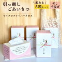 引っ越しご挨拶 のし巻き マイクロファイバー ティッシュクロス 25枚入り×5箱ご挨拶 ごあいさつ のし巻き 消耗品 手提げ袋付き (ラッピング不可 SDGs)