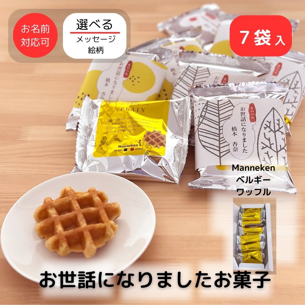 [ 10/14出荷 ] 【公式】ありがし 退職 転職 異動 お世話になりました お菓子 大量 プチギフト感謝の気持ち マネケン ワッフル プレーン 7個入り| ワッフル ありがとう ほんの気持ち 個包装 まとめ買い ばらまき用 幼稚園 保育園 お別れ会 産休 育休のサムネイル