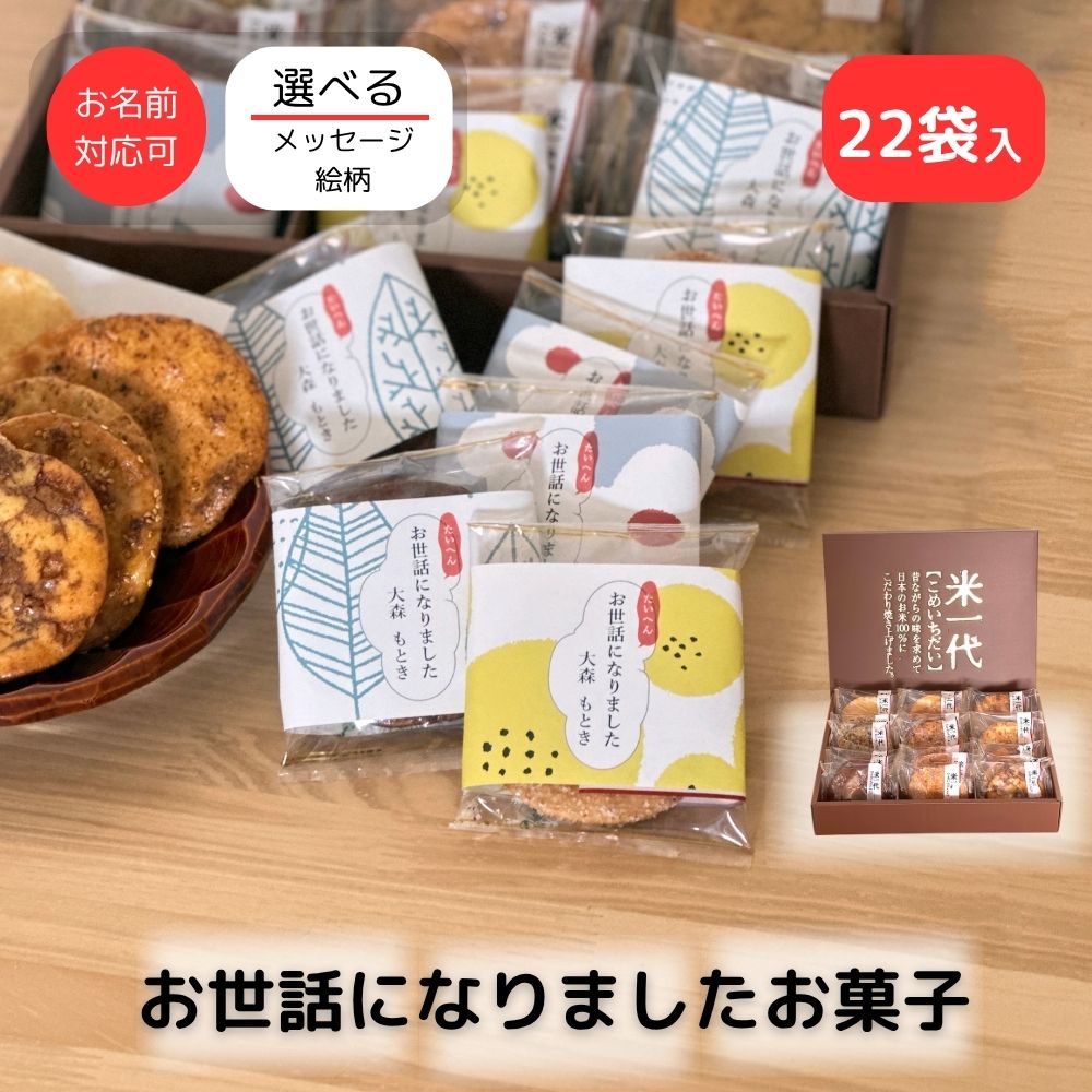 [ 11/21出荷 ] 【公式】ありがし 退職 転職 異動 大量 お世話になりました メッセージ お菓子 個包装 のし巻き済 ほんの気持ち 米一代 せんべい 詰合せ 22枚入り| ありがとう ほんの気持ち お礼 お菓子 異動 挨拶 産休 育休 ばらまき お配り用 プチギフト