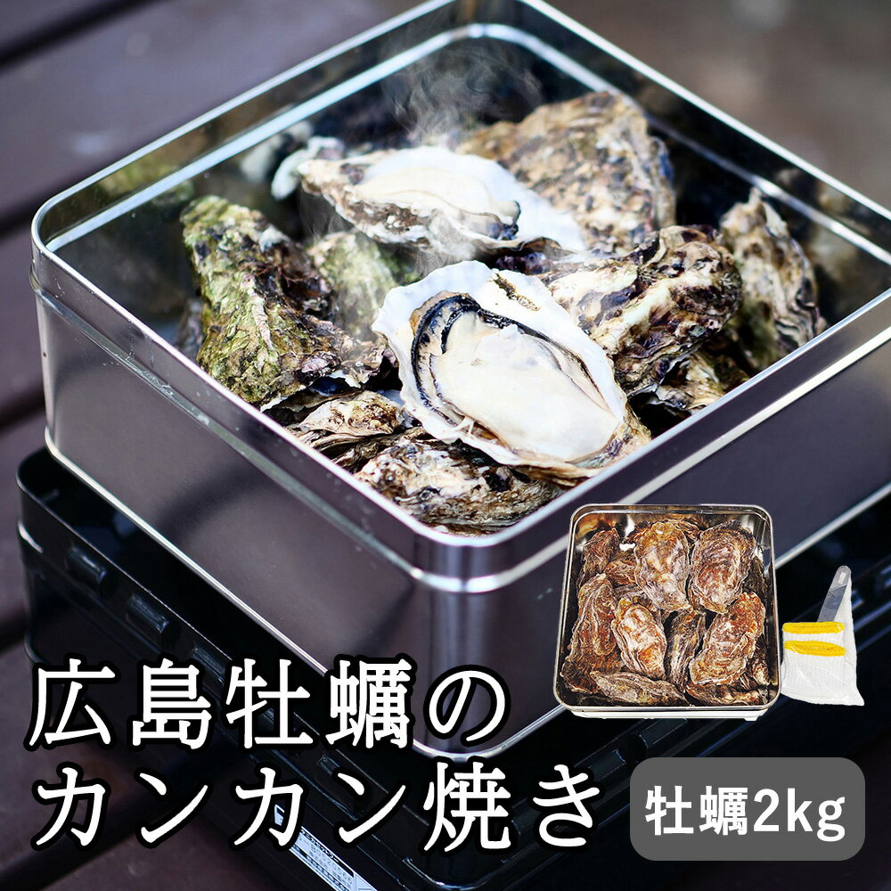 産直ギフト 広島牡蠣のカンカン焼き 魚介類・水産加工品広島牡蠣のカンカン焼きセット・詰め合わせ (冷凍殻付かき2kg(15〜20個）、軍手、ナイフ付 )