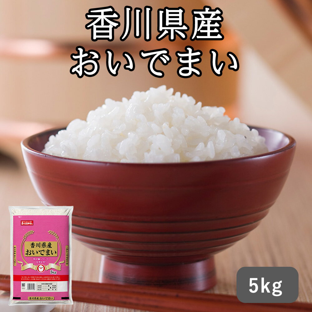 産直ギフト 白米 おいでまい[5kg] 白米 香川県産 おいでまい[5kg] (香川県産おいでまい5kg )