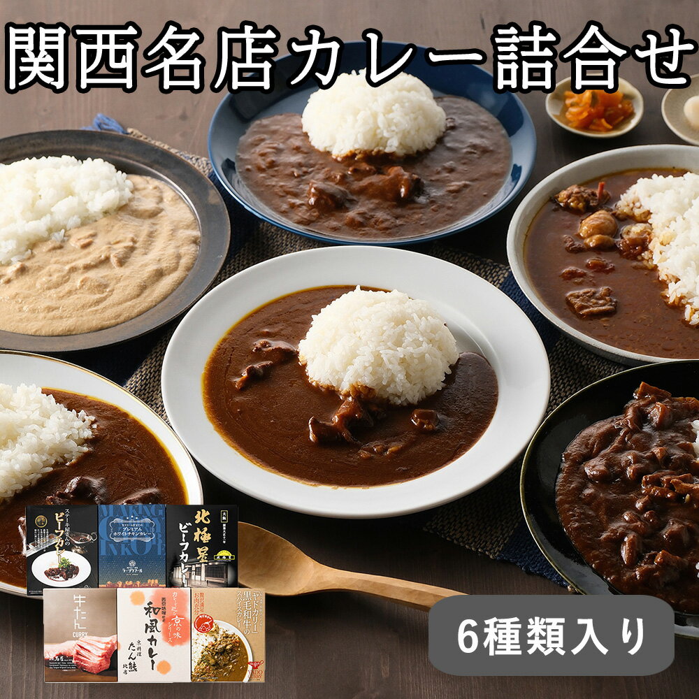 産直ギフト ご馳走カレー 関西名店カレー 関西名店カレー セット・詰め合わせ