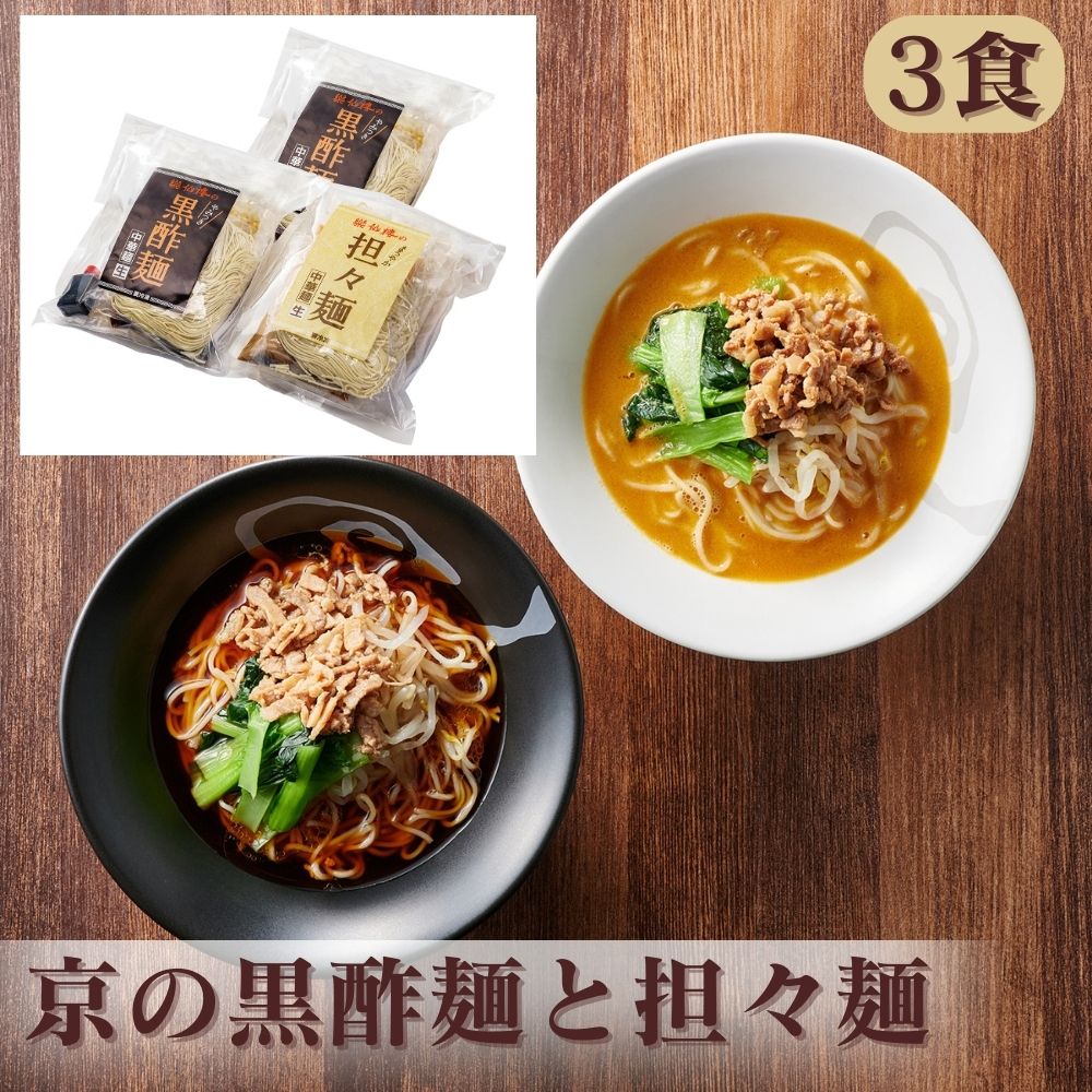 産直ギフト ラーメン 麺類 京都 京都 楽仙樓 京の黒酢麺と担々麺 セット・詰め合わせ