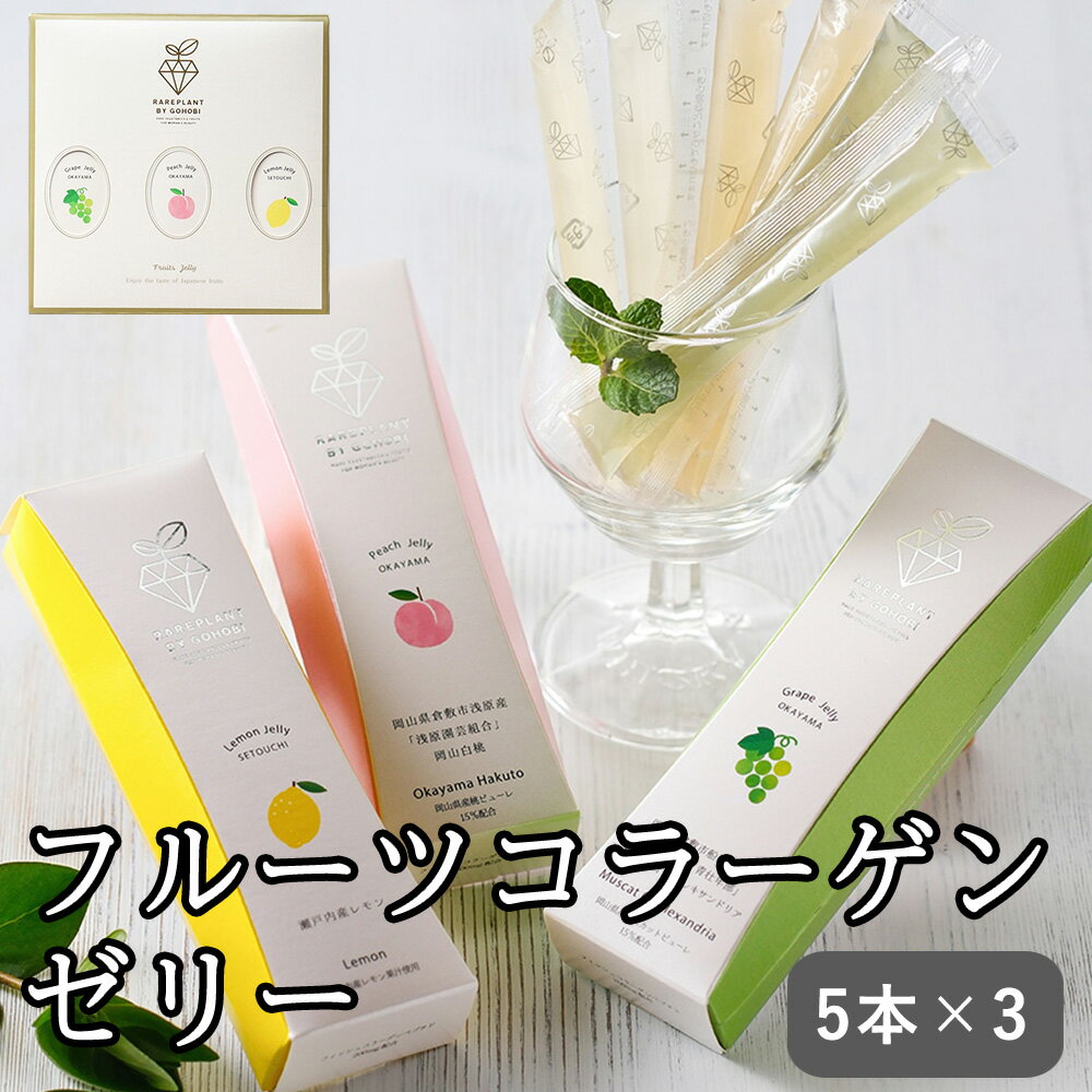 産直ギフト 洋菓子 フルーツコラーゲンゼリー フルーツコラーゲンゼリー 5本 3個セット洋菓子 (フルーツコラーゲンゼリー 岡山県産岡山白桃、岡山県産マスカット、オブ、アレキサンドリア、瀬戸内レモン 各14g×5本×3 )のサムネイル