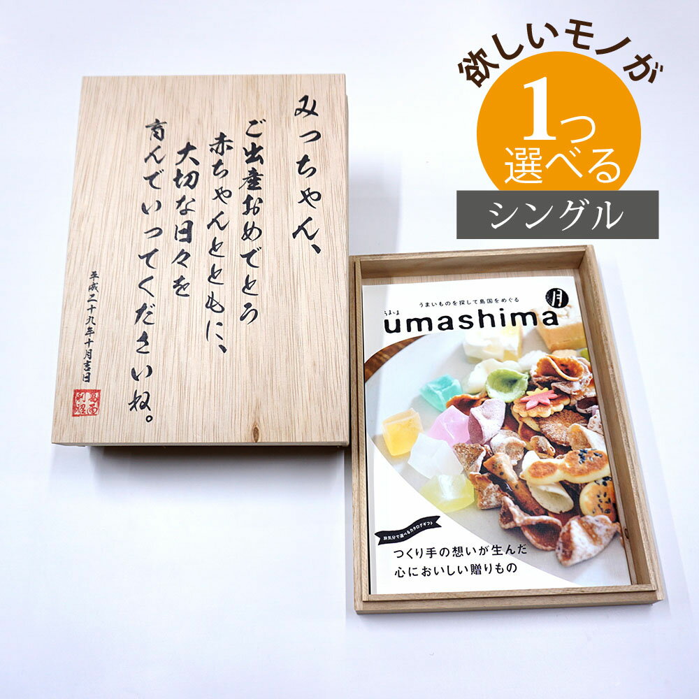 うましま 名入れ 木箱 メモリアル カタログギフト グルメ 月 つき コース シングルチョイス [木箱入] こだわり食材のグルメ カタログギフト うましま CWU1001記念品 お祝い アニバーサリー 思い出 タイムカプセル