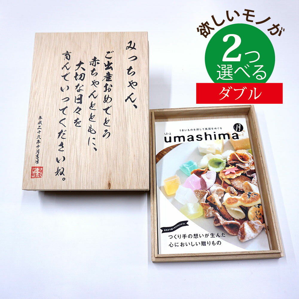 うましま 名入れ 木箱 メモリアル カタログギフト グルメ 月 つき コース 2つもらえる ダブルチョイス [木箱入] こだわり食材のグルメ カタログギフト うましま CWU2001記念品 お祝い アニバーサリー 思い出 タイムカプセル