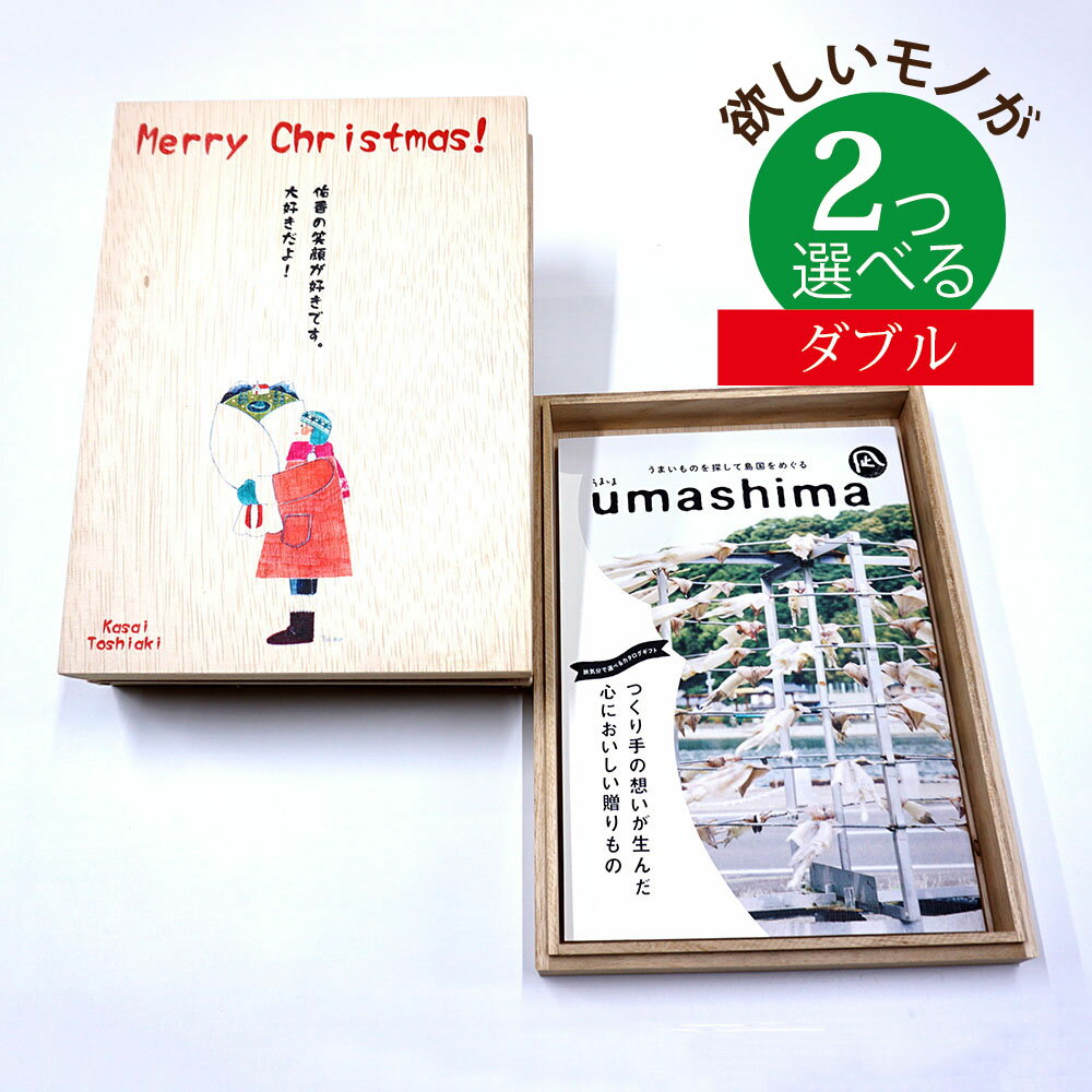 うましま 名入れ 木箱 メモリアル カタログギフト グルメ 凪 なぎ コース 2つもらえる ダブルチョイス [木箱入] こだわり食材のグルメ カタログギフト うましま CWU2003記念品 お祝い アニバーサリー 思い出 タイムカプセル