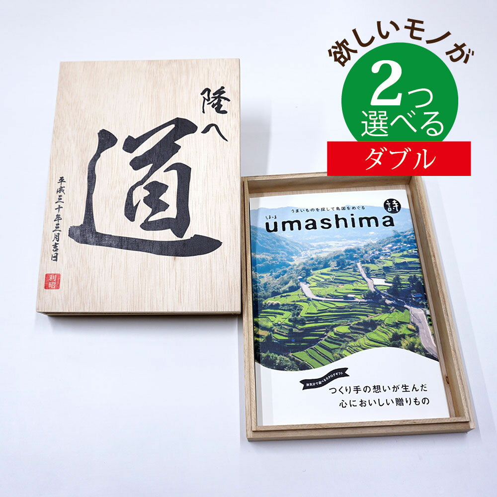 楽天景品＆名入れのお祝いギフトランド【6/5限定★抽選で2人に1人最大100％ポイントバック★要エントリー】 名入れ 木箱 メモリアル カタログギフト グルメ 詩 うた コース 2つもらえる ダブルチョイス [木箱入] こだわり食材のグルメ カタログギフト うましま CWU2004記念品 お祝い アニバーサリー 思い出 タ