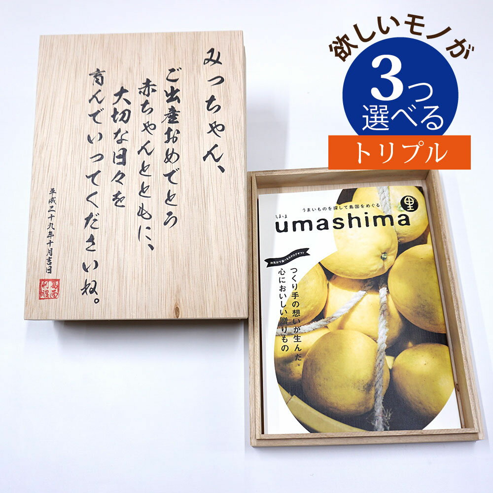 楽天景品＆名入れのお祝いギフトランド【6/5限定★抽選で2人に1人最大100％ポイントバック★要エントリー】 名入れ 木箱 メモリアル カタログギフト グルメ 里 さと コース 3つもらえる トリプルチョイス [木箱入] こだわり食材のグルメ カタログギフト うましま CWU3002記念品 お祝い アニバーサリー 思い出