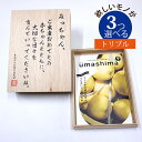 楽天景品＆名入れのお祝いギフトランド名入れ 木箱 メモリアル カタログギフト グルメ 里 さと コース 3つもらえる トリプルチョイス [木箱入] こだわり食材のグルメ カタログギフト うましま CWU3002記念品 お祝い アニバーサリー 思い出 タイムカプセル