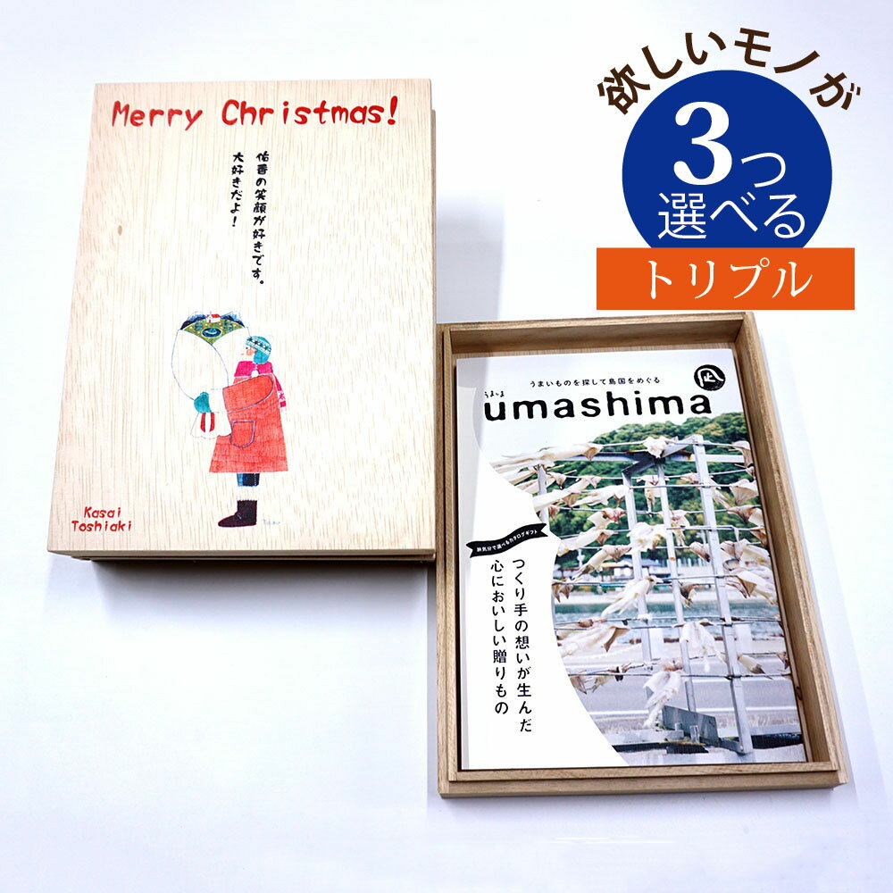 うましま 名入れ 木箱 メモリアル カタログギフト グルメ 凪 なぎ コース 3つもらえる トリプルチョイス [木箱入] こだわり食材のグルメ カタログギフト うましま CWU3003記念品 お祝い アニバーサリー 思い出 タイムカプセル