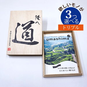 お祝い 記念品 プレゼント メモリアルボックスグルメカタログギフトうましま 詩 うた コース 3つもらえる トリプルチョイス [木箱入] CWU3004グルメ カタログギフト3つもらえる トリプルチョイス